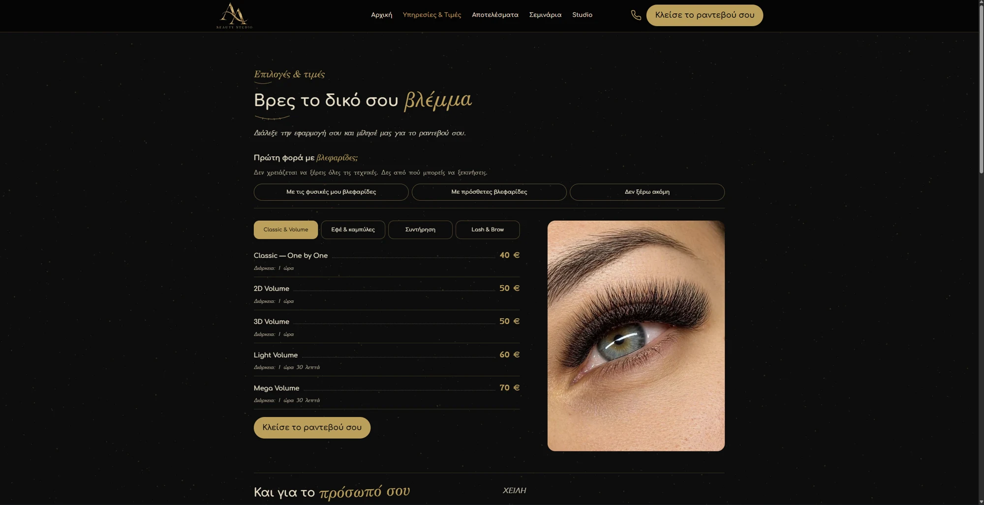 AA Beauty Studio: υπηρεσίες και τιμοκατάλογος