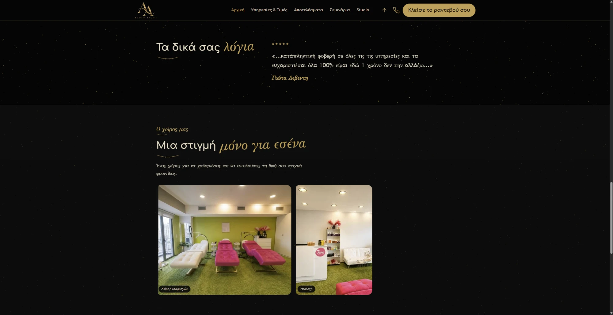 AA Beauty Studio: ο χώρος του studio