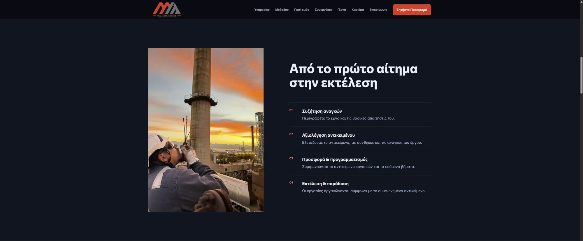 Metal Erection: βήματα συνεργασίας