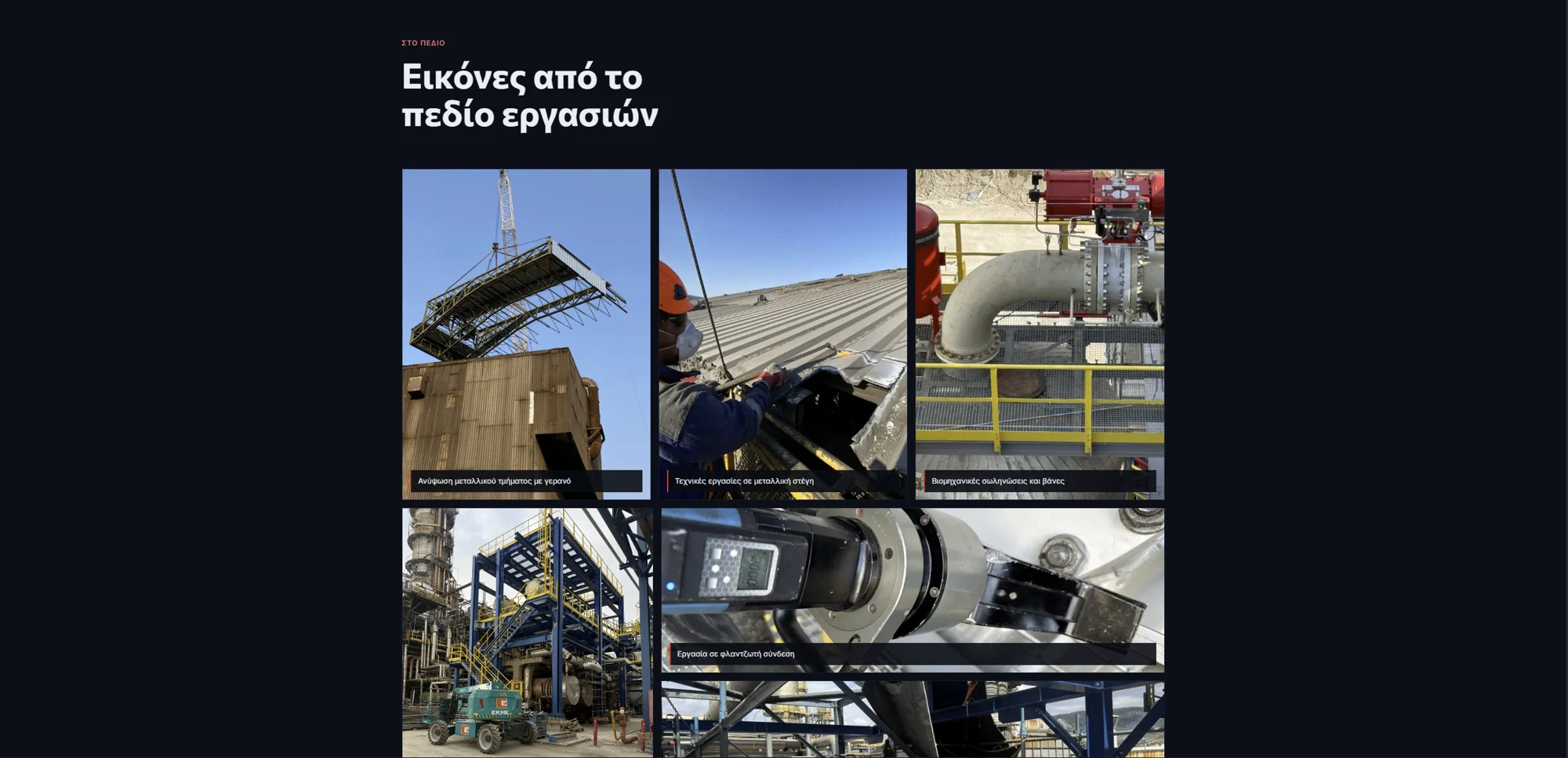 Metal Erection: πραγματικά έργα